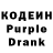 Кодеин Purple Drank Natasha Nikolaevich